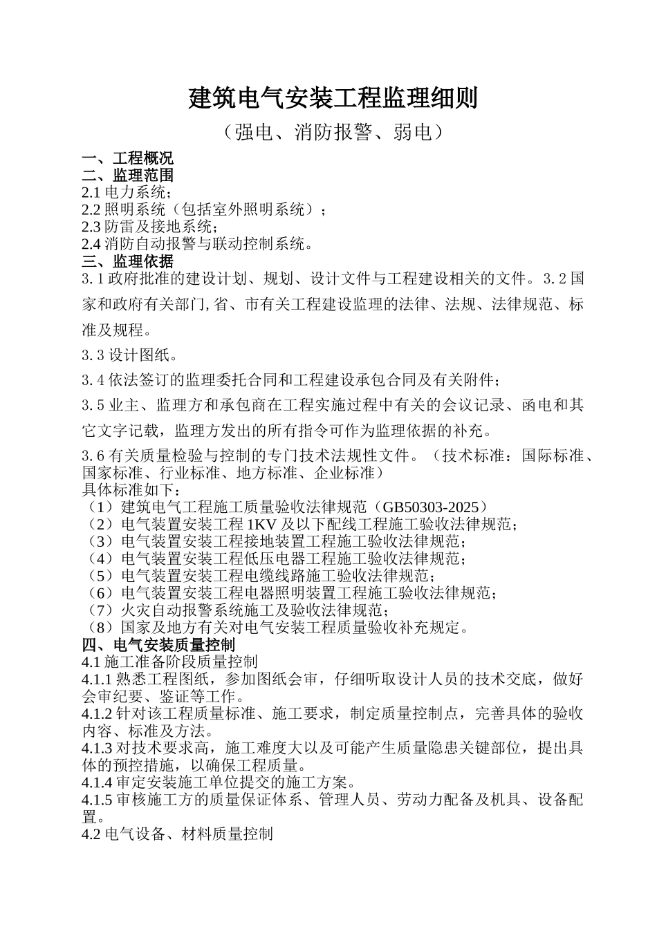 建筑电气安装工程监理细则（强电消防报警弱电）_第1页