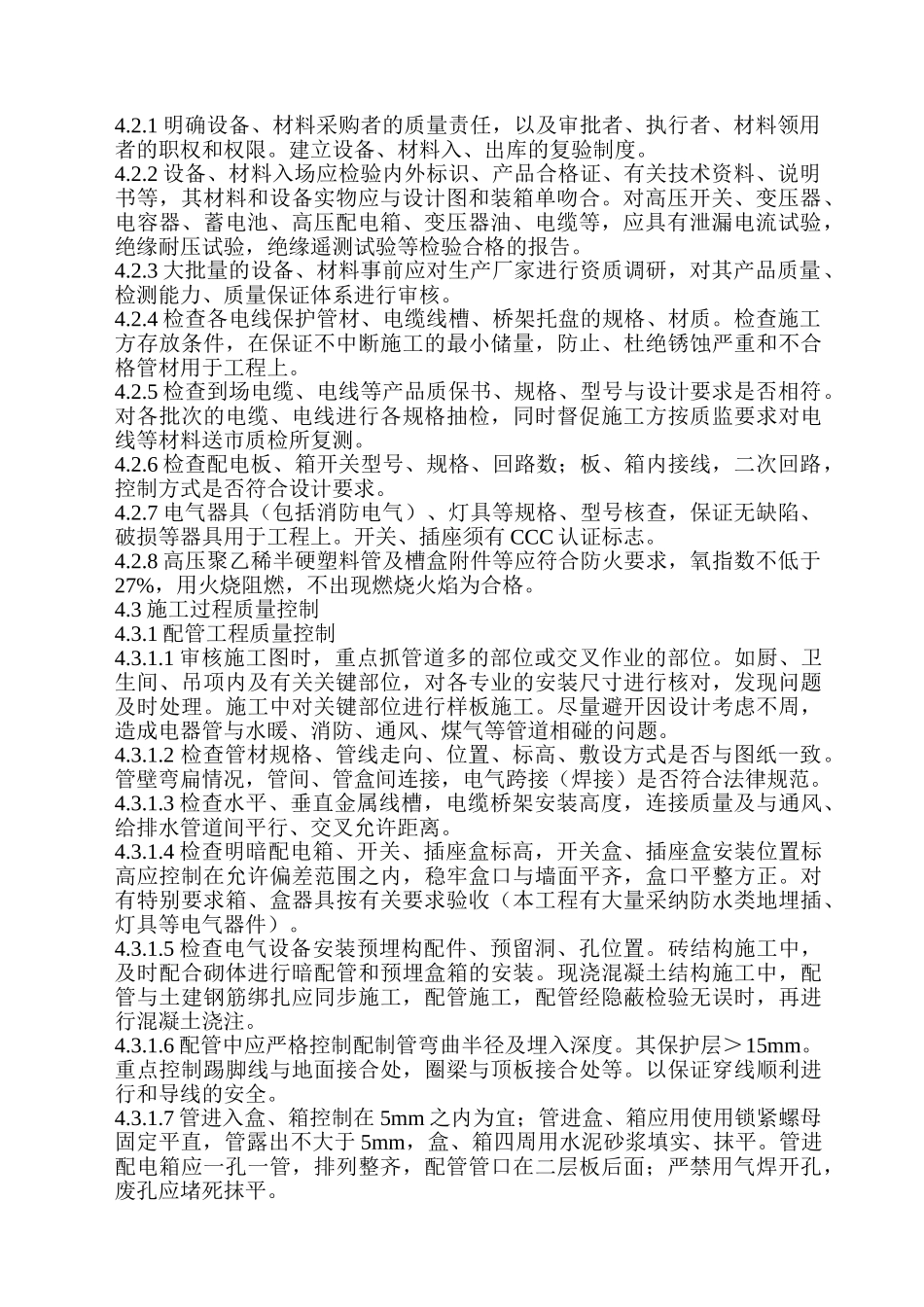 建筑电气安装工程监理细则（强电消防报警弱电）_第2页
