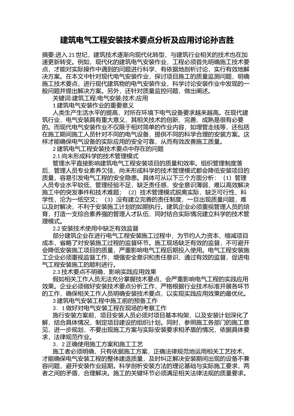 建筑电气工程安装技术要点分析及应用研究孙吉胜_第1页