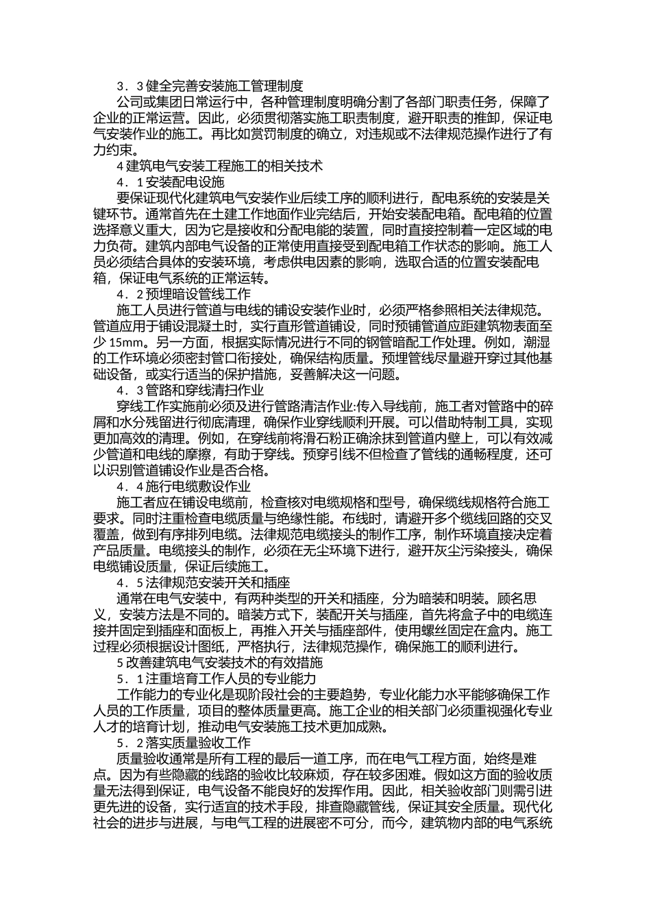 建筑电气工程安装技术要点分析及应用研究孙吉胜_第2页