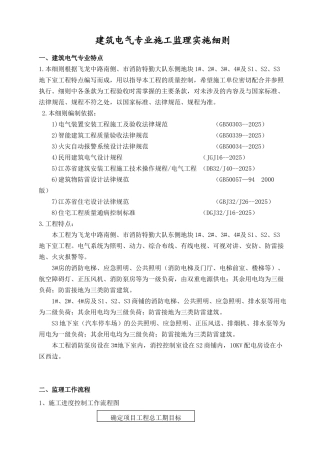 建筑电气专业施工监理实施细则
