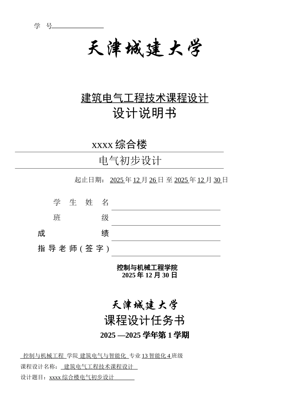 建筑电气工程技术课程设计_第1页