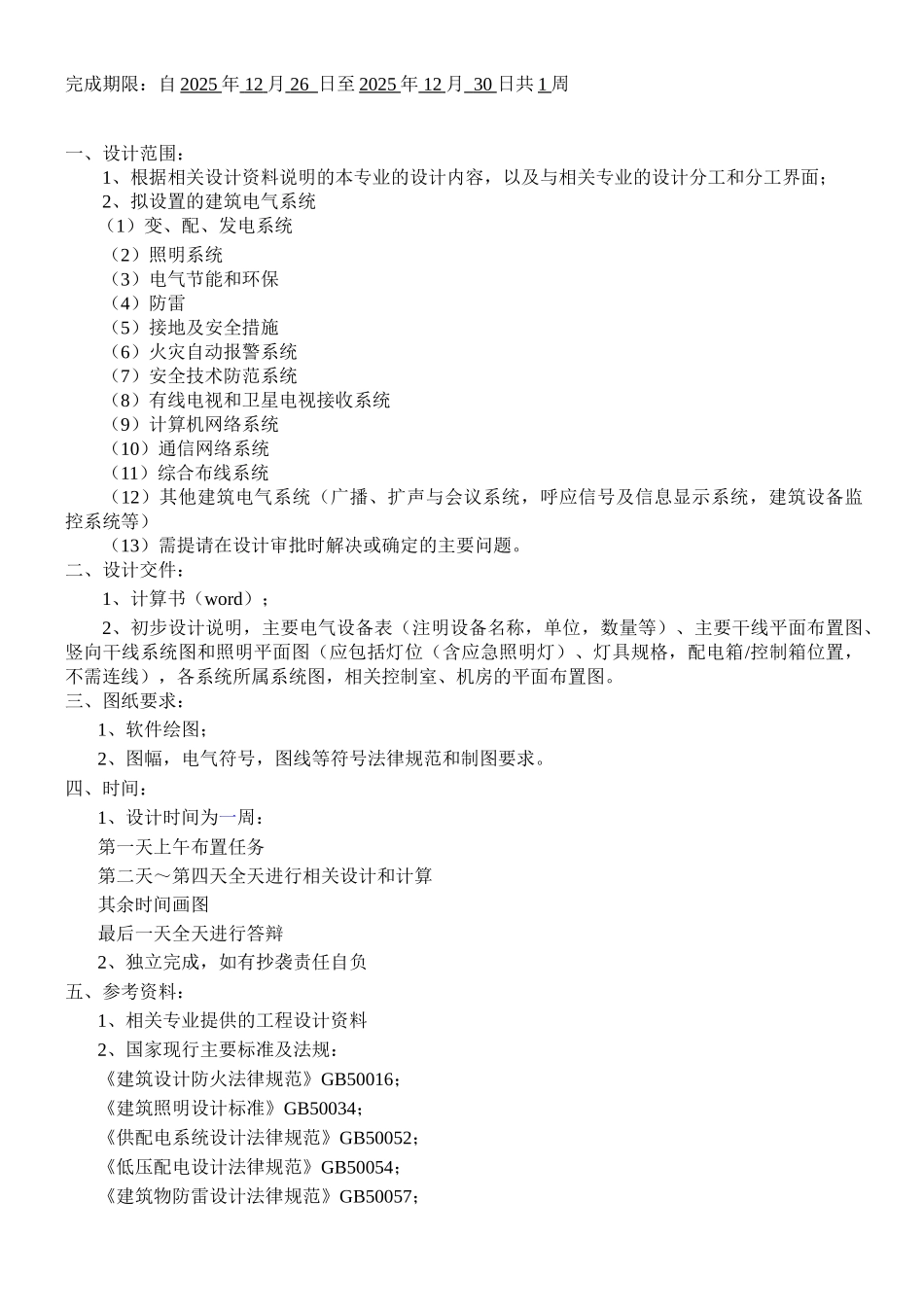 建筑电气工程技术课程设计_第2页