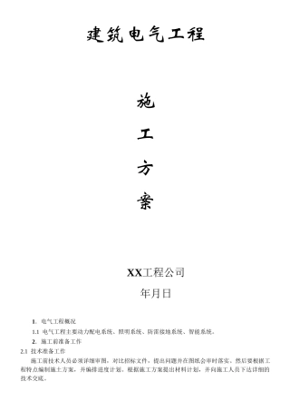 建筑电气工程施工组织设计