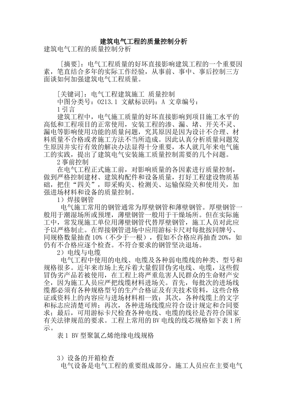 建筑电气工程的质量控制分析_第1页