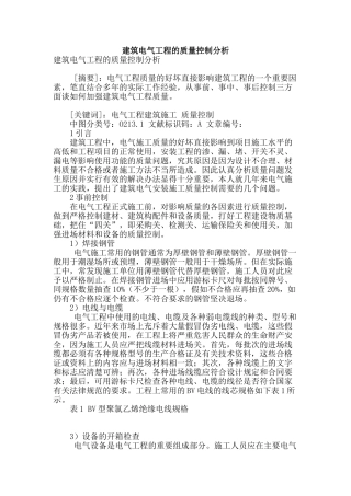建筑电气工程的质量控制分析