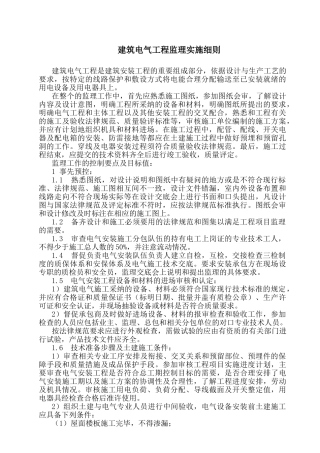 建筑电气工程监理实施细则1