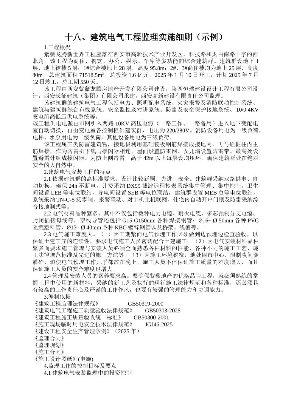 建筑电气工程监理实施细则_第1页