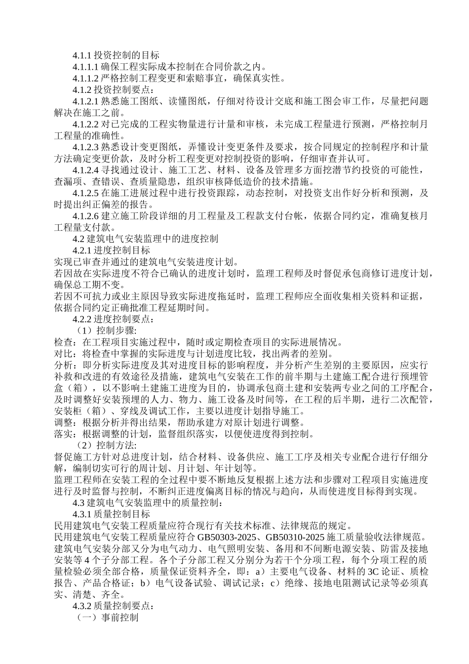 建筑电气工程监理实施细则_第2页