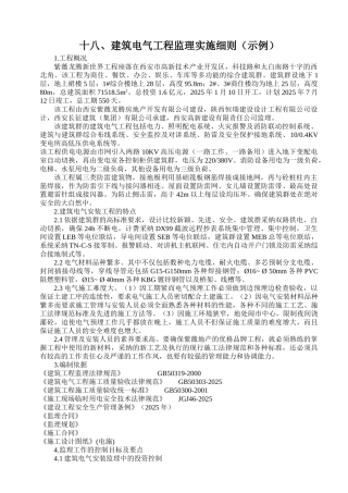 建筑电气工程监理实施细则