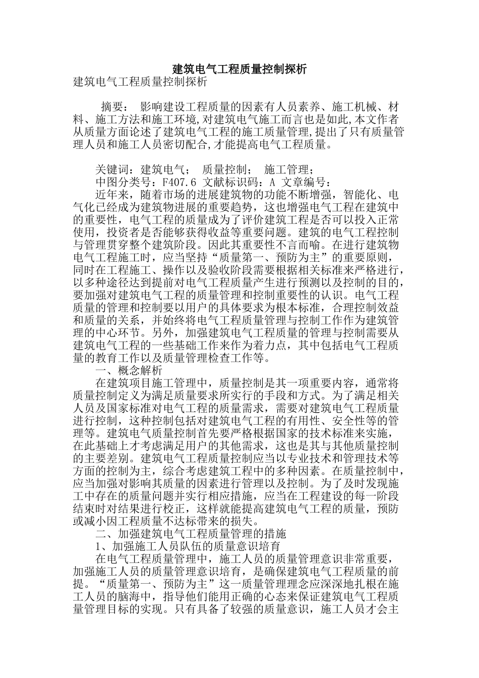 建筑电气工程质量控制探析_第1页