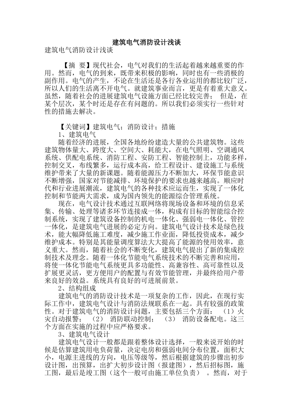 建筑电气消防设计浅谈_第1页