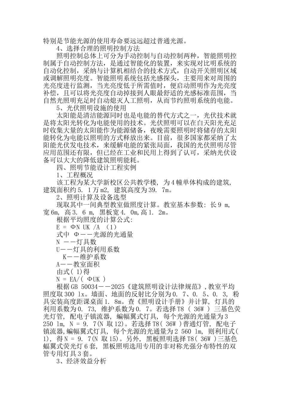 建筑电气照明节能的探讨_第3页