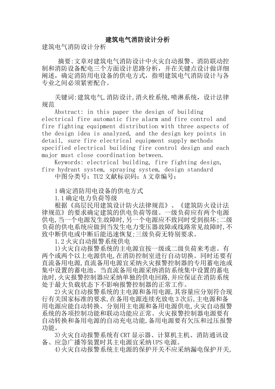 建筑电气消防设计分析_第1页