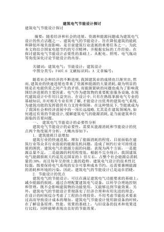 建筑电气节能设计探讨