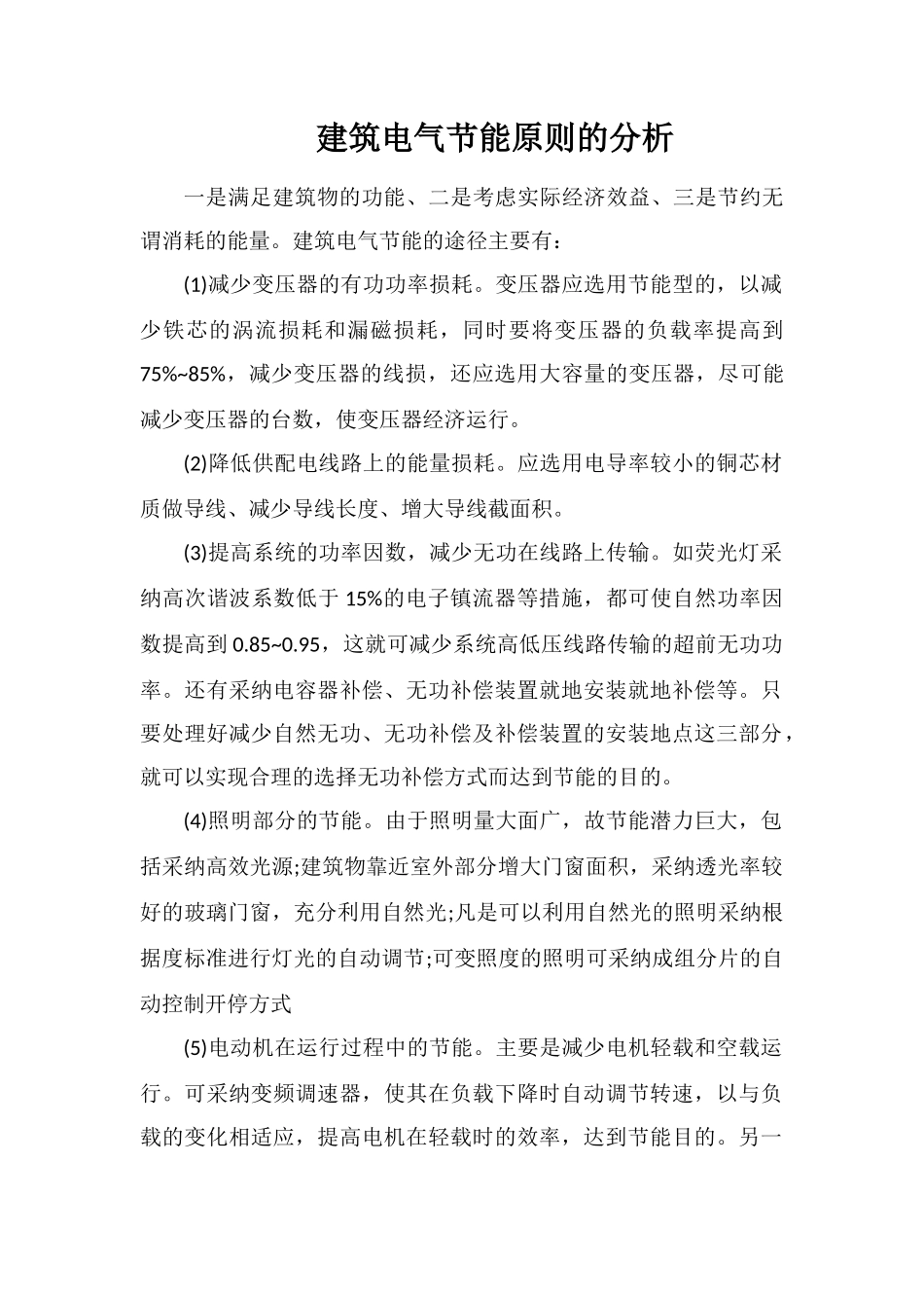 建筑电气节能原则的分析_第1页