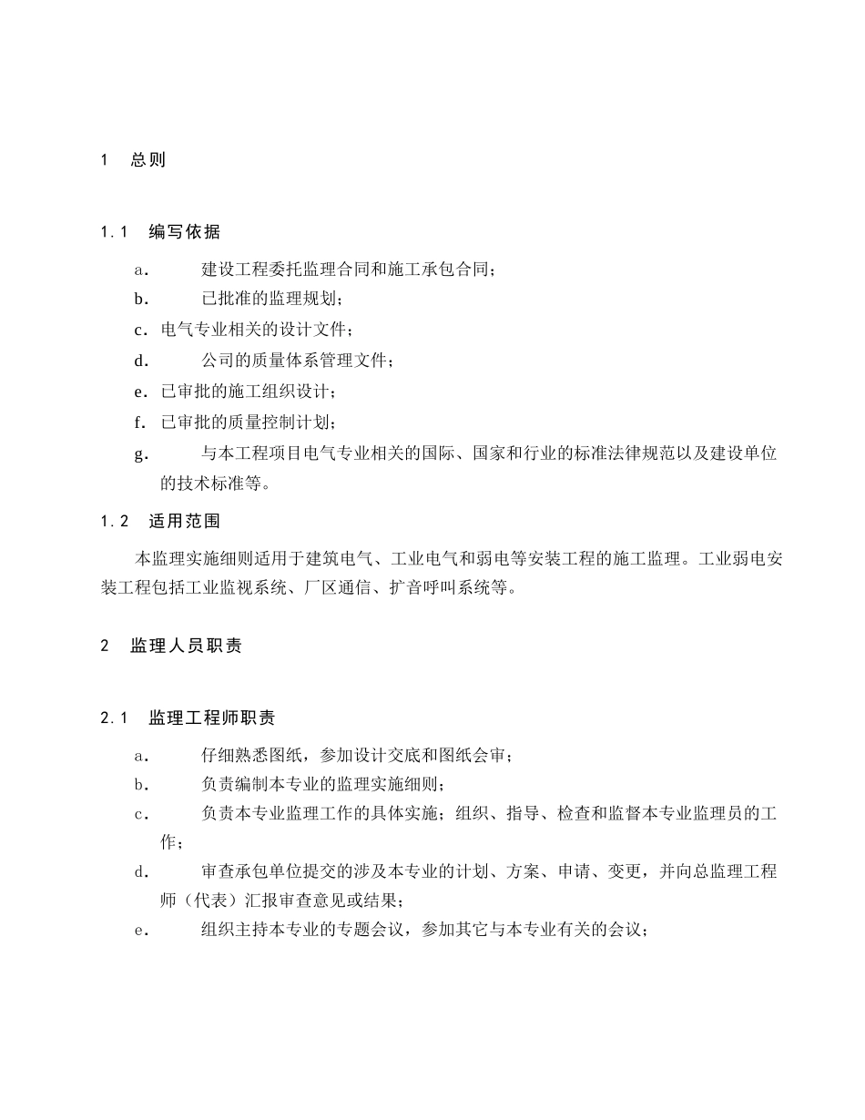 建筑电气监理实施细则_第2页