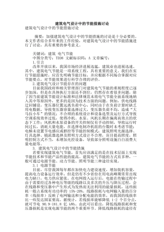 建筑电气设计中的节能措施研究