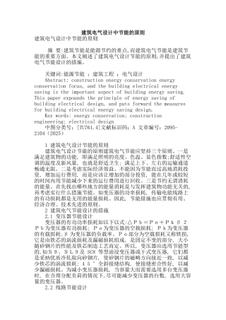 建筑电气设计中节能的原则