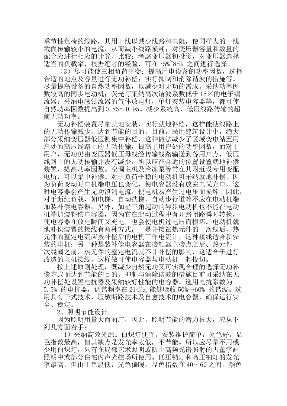 建筑电气节能技术应用探讨_第2页
