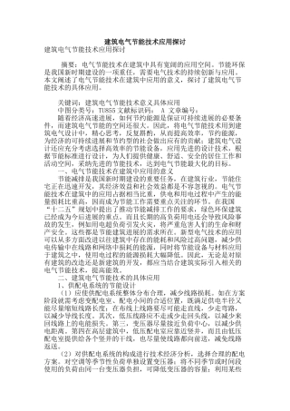 建筑电气节能技术应用探讨