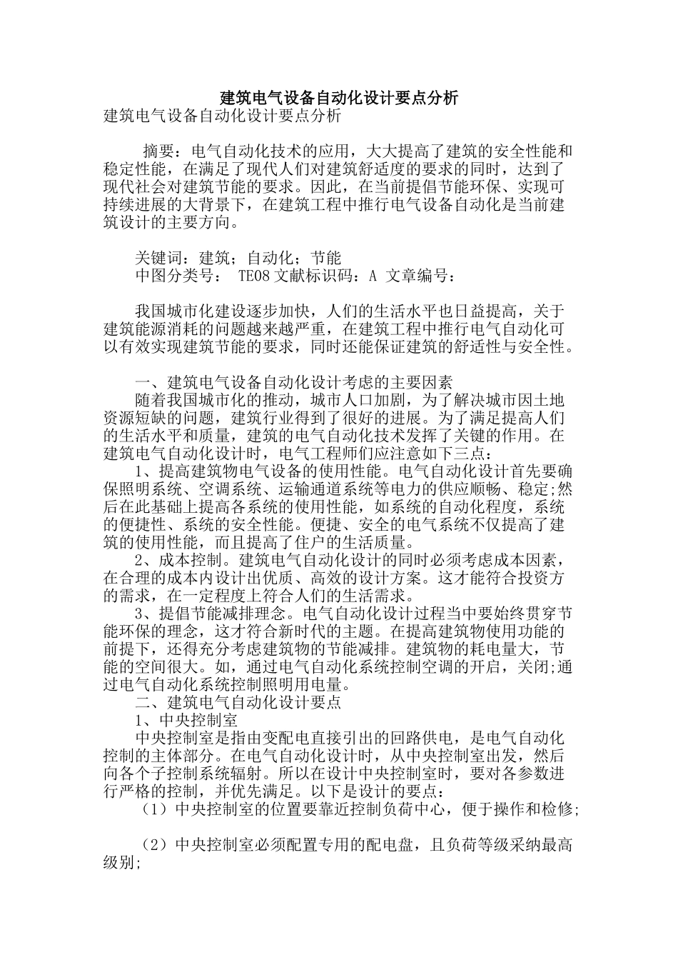 建筑电气设备自动化设计要点分析_第1页