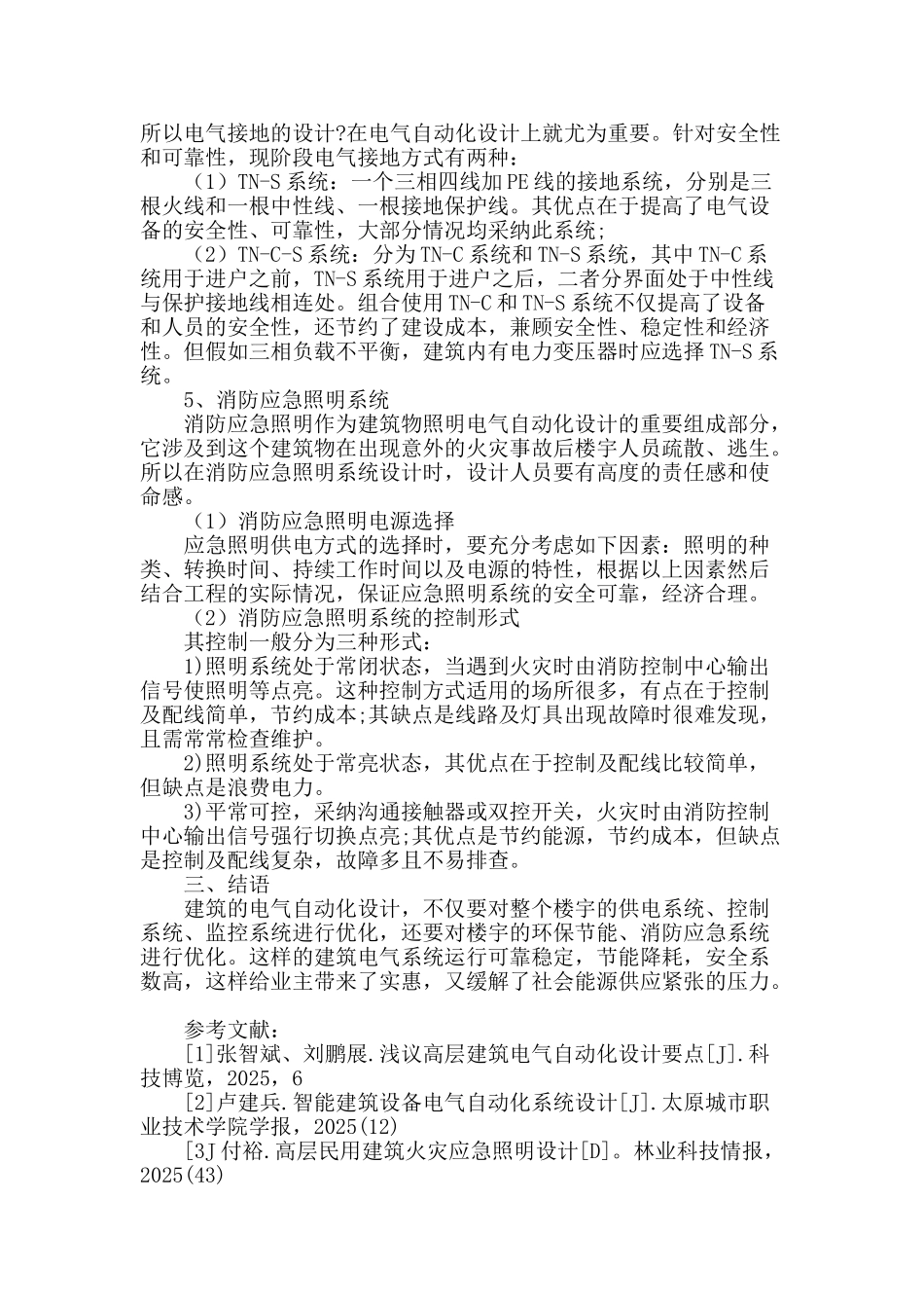 建筑电气设备自动化设计要点分析_第3页