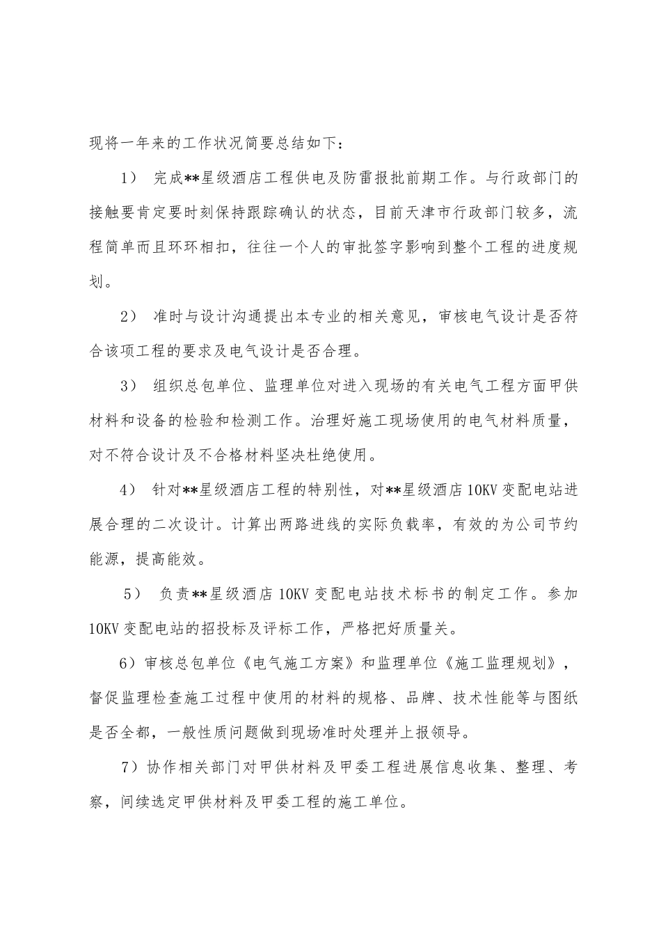 建筑电气设计工作总结_第2页