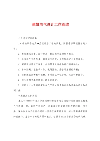 建筑电气设计工作总结