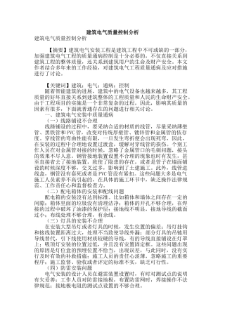 建筑电气质量控制分析