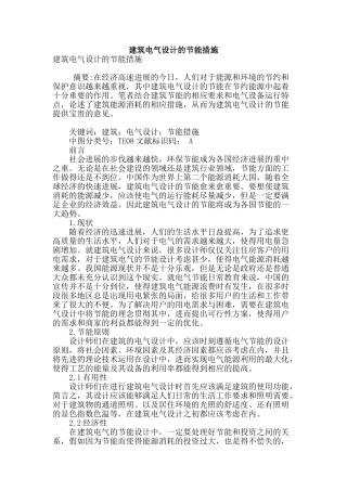 建筑电气设计的节能措施