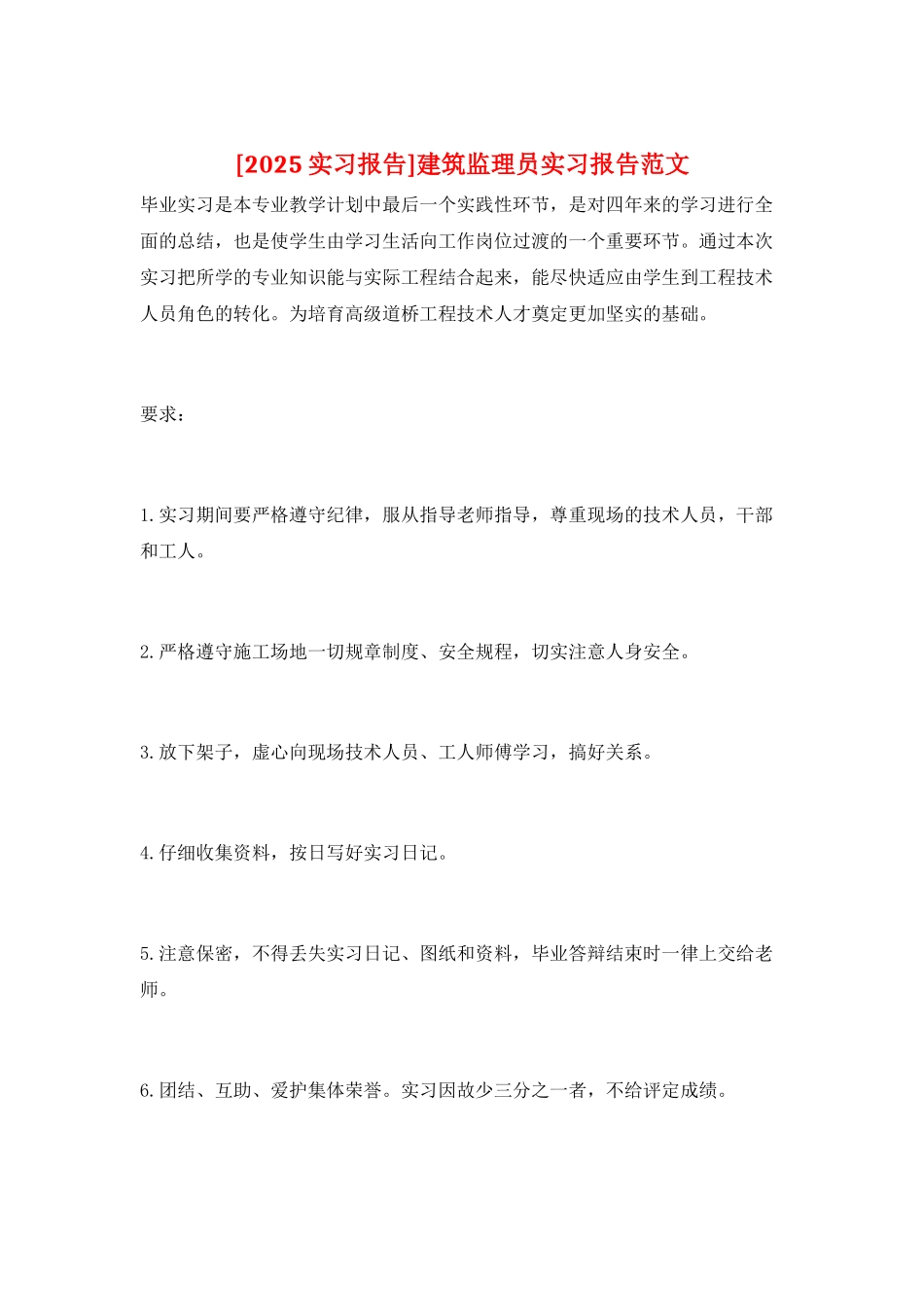建筑监理员实习报告范文_第1页