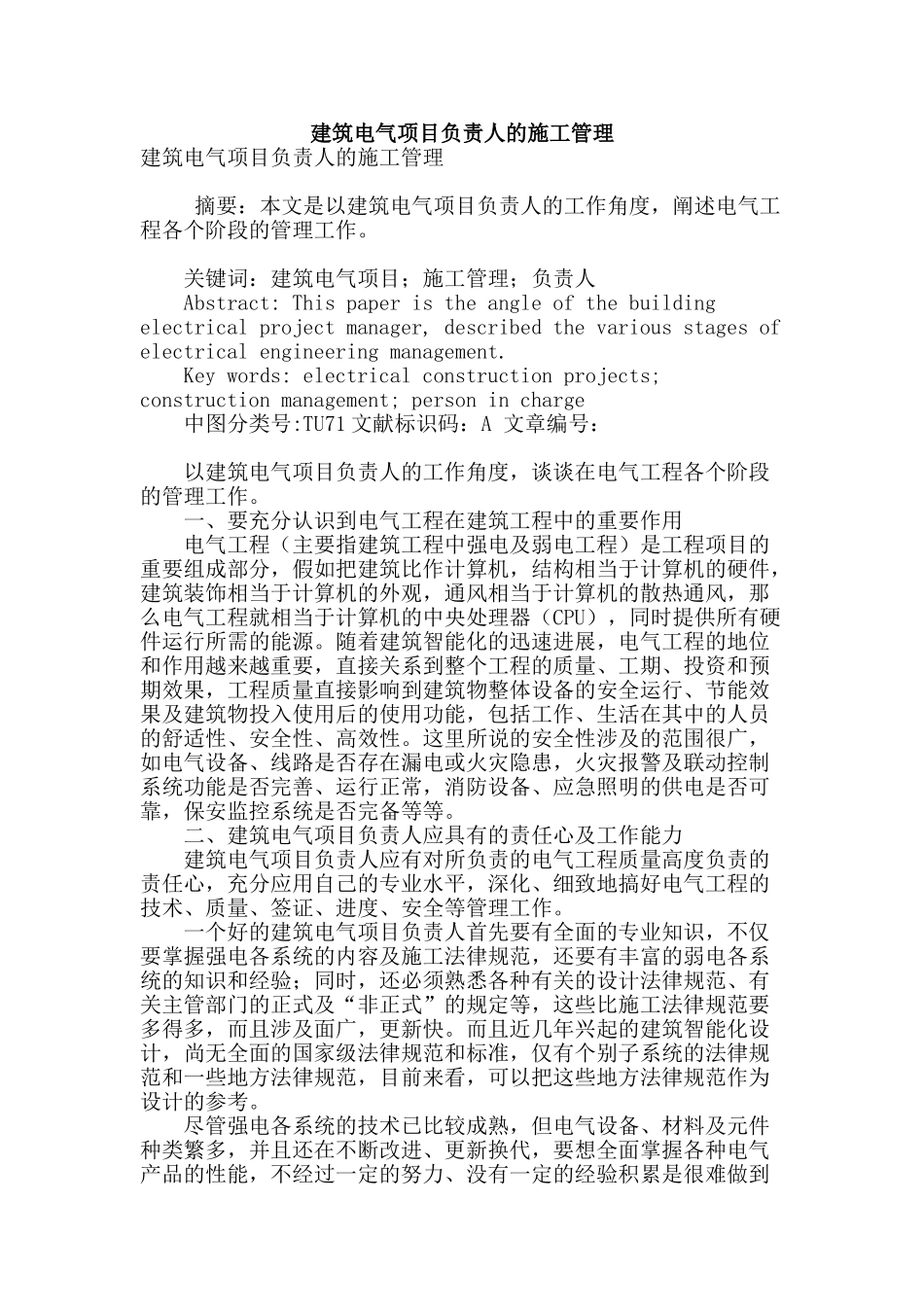 建筑电气项目负责人的施工管理_第1页