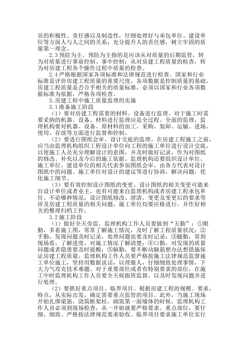 建筑监理对施工质量的监督与控制综述_第2页