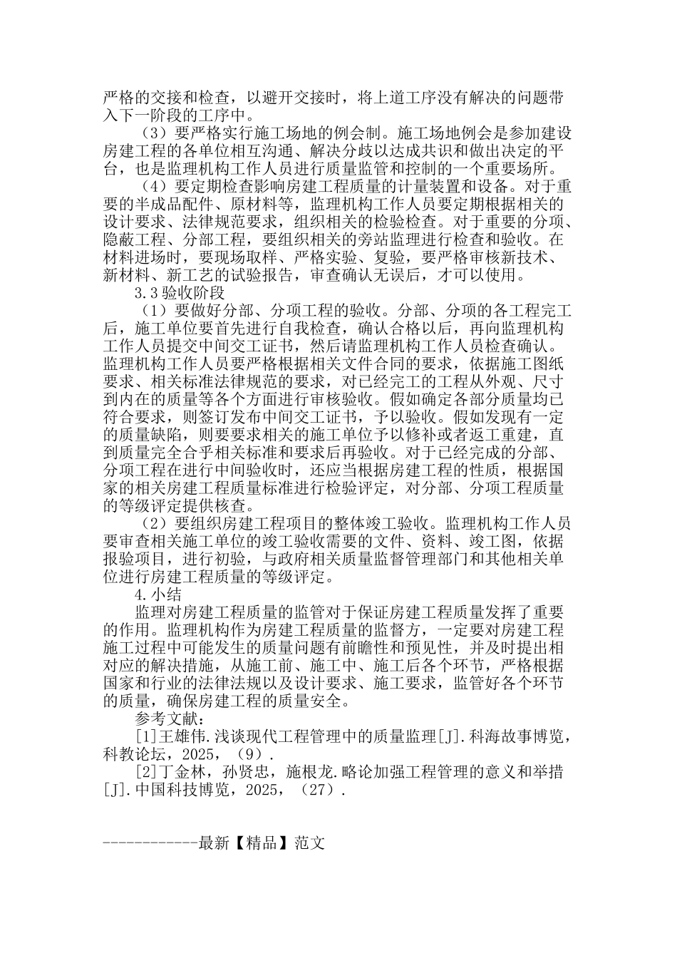 建筑监理对施工质量的监督与控制综述_第3页