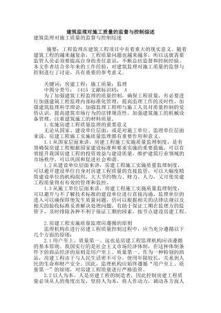 建筑监理对施工质量的监督与控制综述