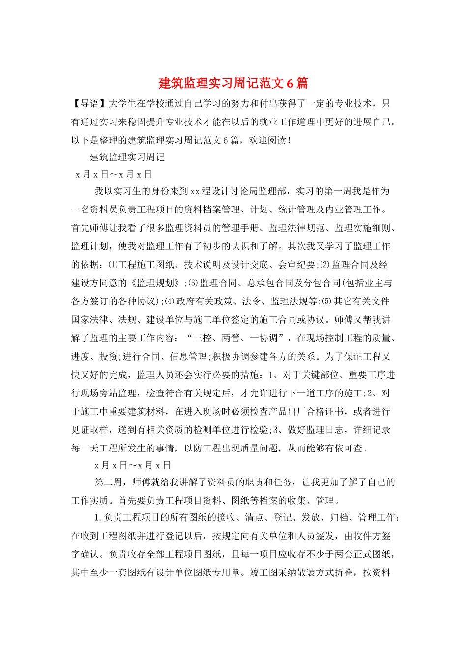 建筑监理实习周记范文6篇_第1页