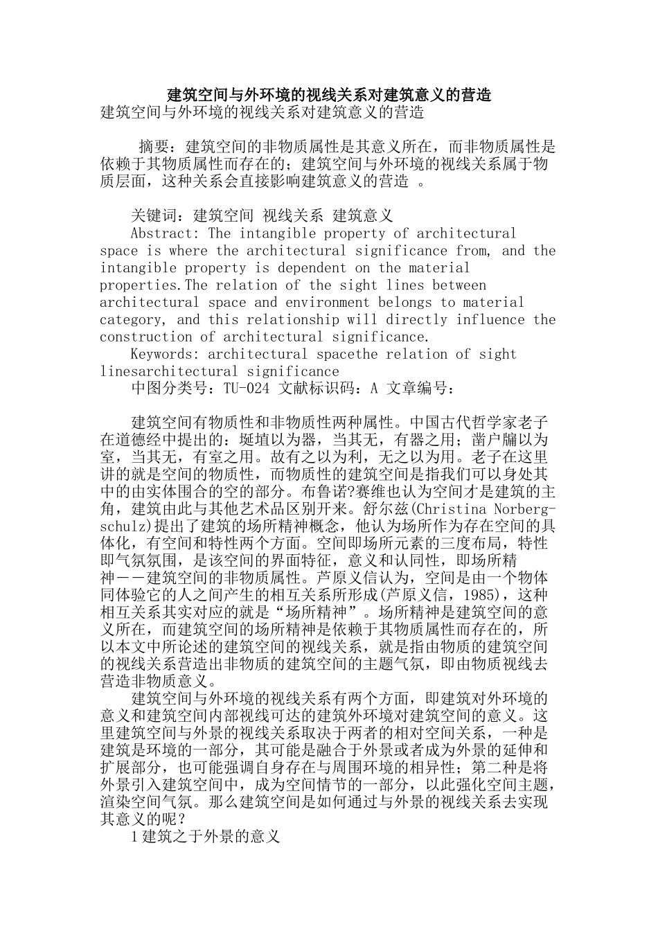 建筑空间与外环境的视线关系对建筑意义的营造_第1页