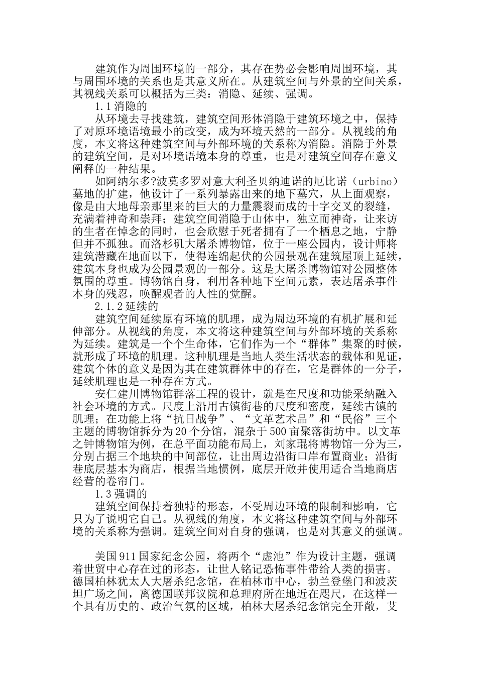 建筑空间与外环境的视线关系对建筑意义的营造_第2页