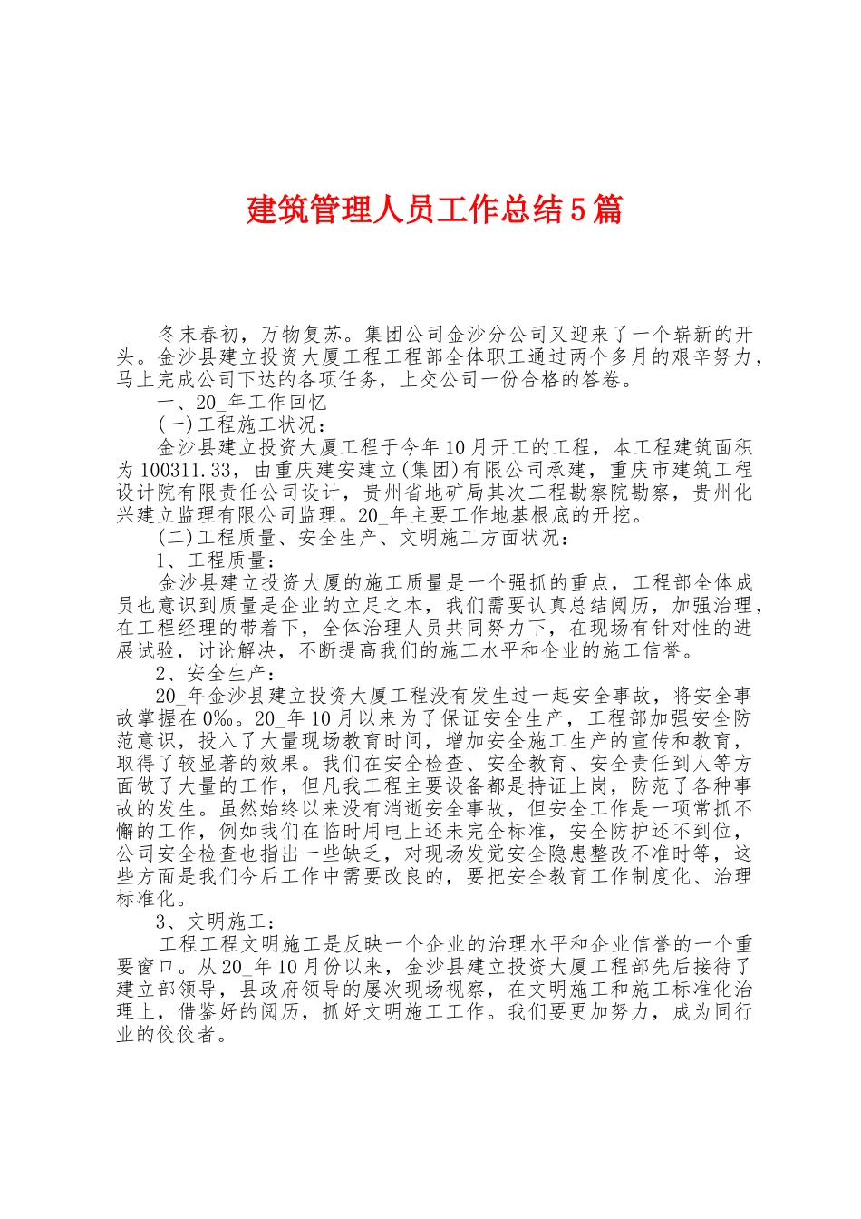 建筑管理人员工作总结5篇_第1页