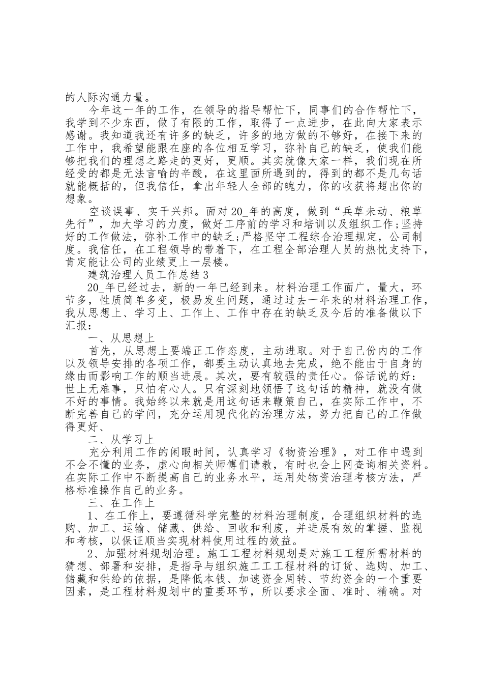 建筑管理人员工作总结5篇_第3页