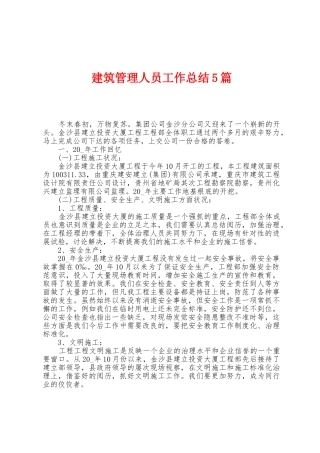 建筑管理人员工作总结5篇