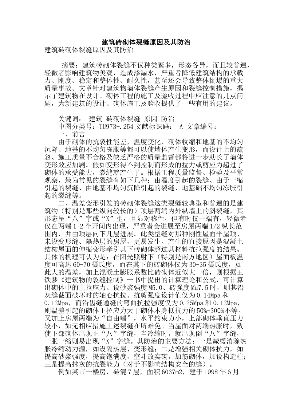 建筑砖砌体裂缝原因及其防治_第1页