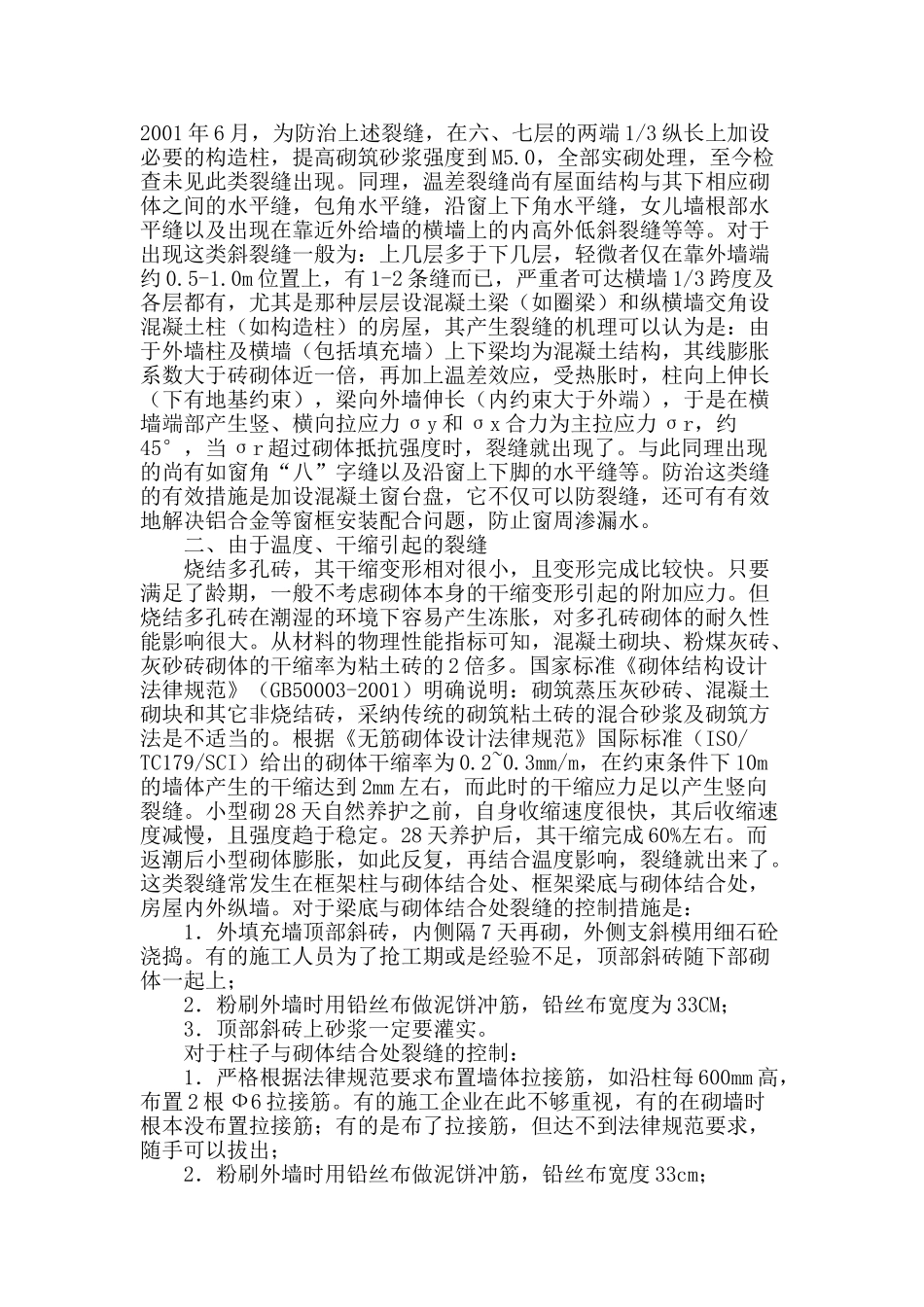 建筑砖砌体裂缝原因及其防治_第2页