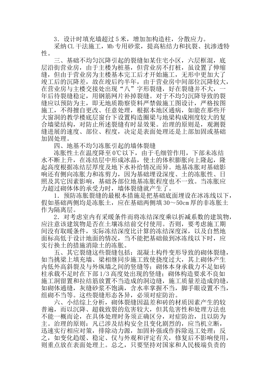 建筑砖砌体裂缝原因及其防治_第3页