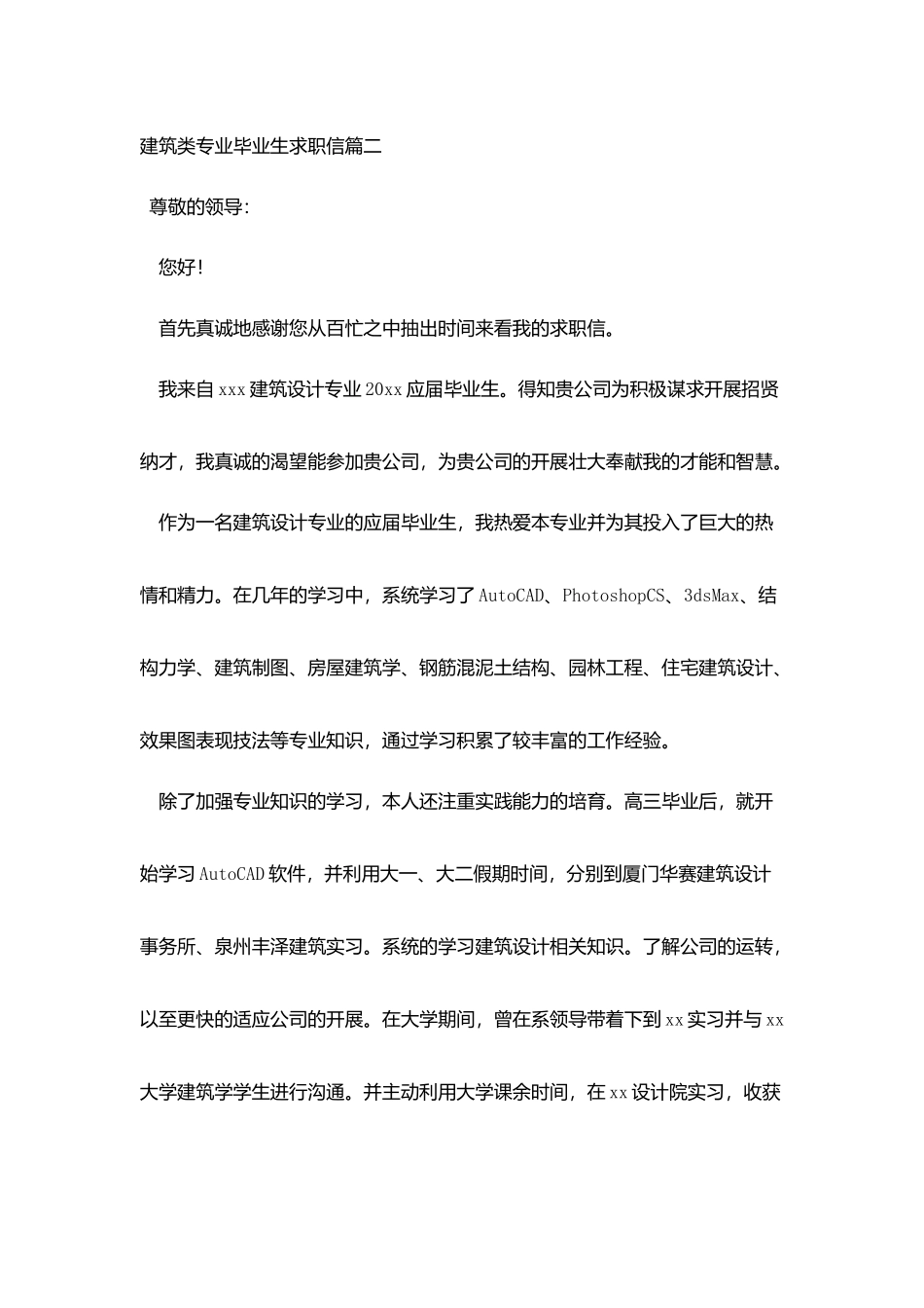 建筑类专业毕业生求职信_第3页