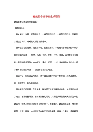 建筑类专业毕业生求职信