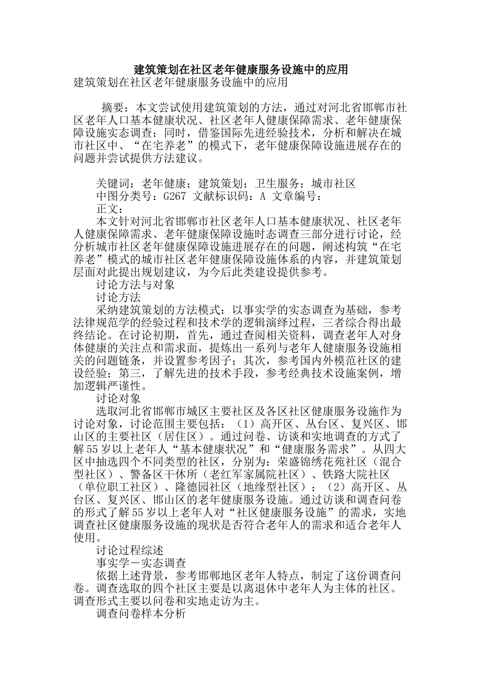 建筑策划在社区老年健康服务设施中的应用_第1页