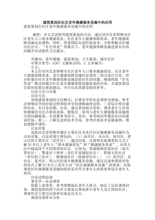 建筑策划在社区老年健康服务设施中的应用