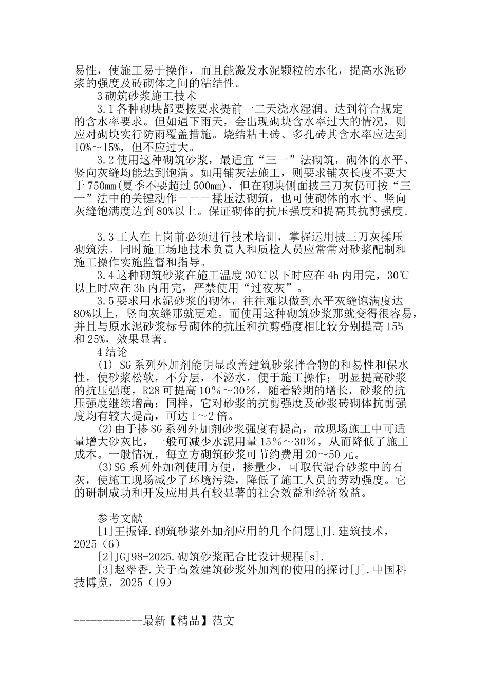 建筑砂浆外加剂的应用探讨_第3页